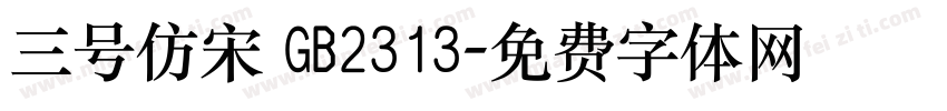三号仿宋 GB2313字体转换